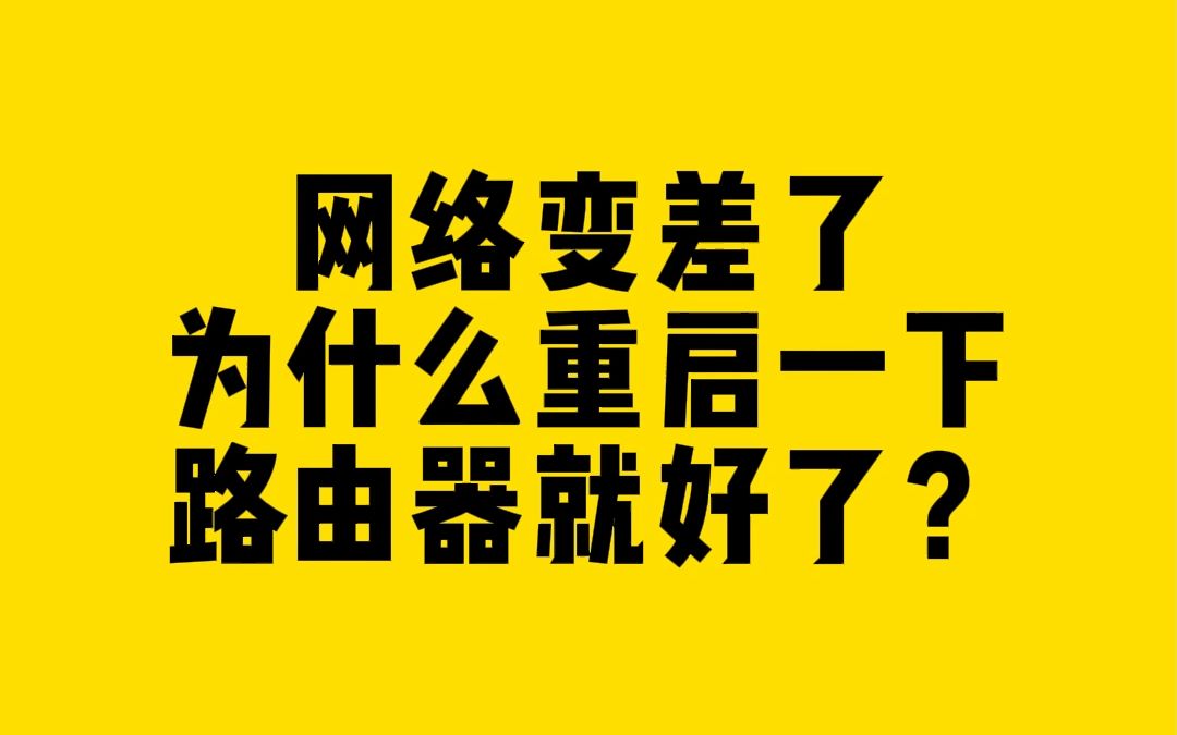 网络变差了为什么重启一下路由器就好了?哔哩哔哩bilibili