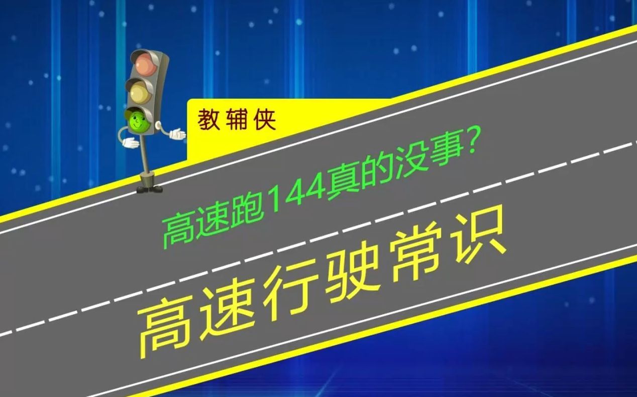 高速跑144真的没事?新手开车牢记十次事故九次快哔哩哔哩bilibili