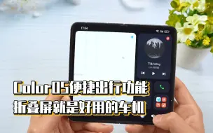 Télécharger la video: ColorOS便捷出行功能，折叠屏就是好用的车机