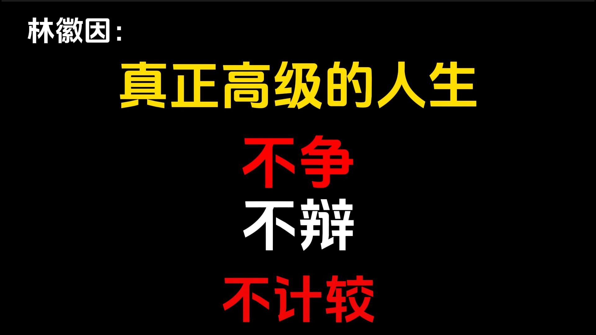 成年人最大的清醒,就是学会沉默,因为这世上90%的争论都是没有意义的.不争不辩,管好自己的嘴,你才能集中精力过好自己的人生.哔哩哔哩bilibili