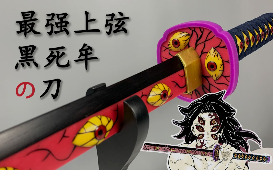 【底儿】历时三个月,我做出了上弦之壹黑死牟的刀。_哔哩哔哩_bilibili
