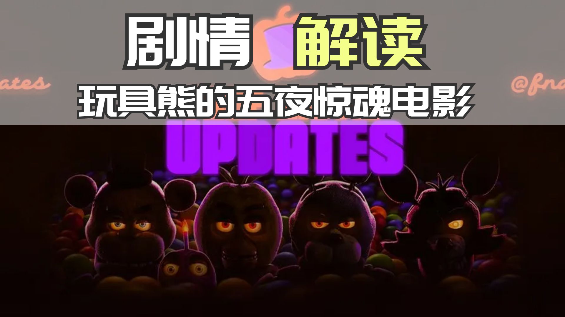 玩具熊的五夜惊魂电影剧情全解析【FNAF大电影】FNAF游戏杂谈