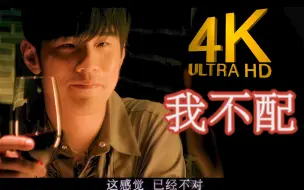 Download Video: 【4K顶级修复】周杰伦 - 我不配 MV 曾恺玹演出！