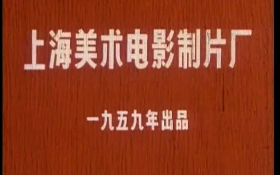 【修复版】【国产动画】1959年《布谷鸟叫迟了》哔哩哔哩bilibili