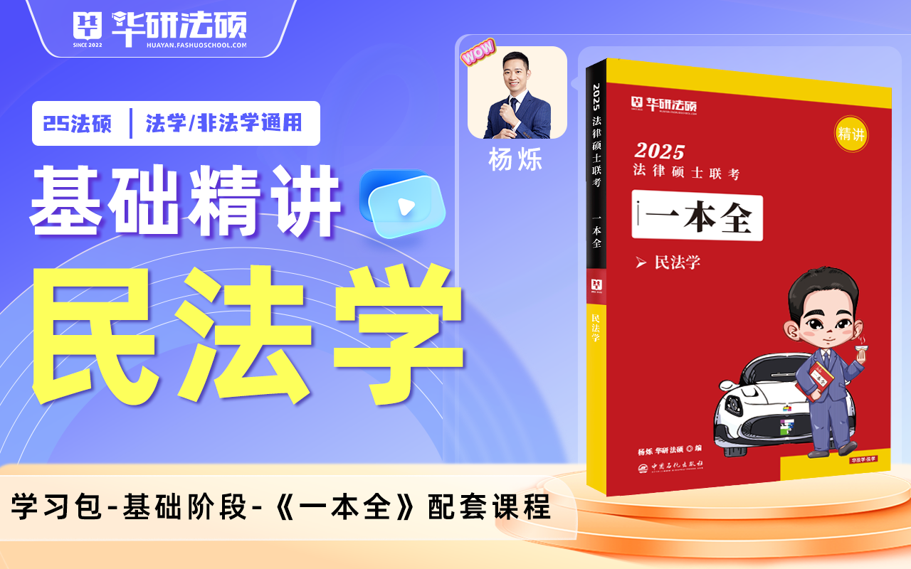 【官方杨烁】2025法硕基础精讲《一本全》民法学习包