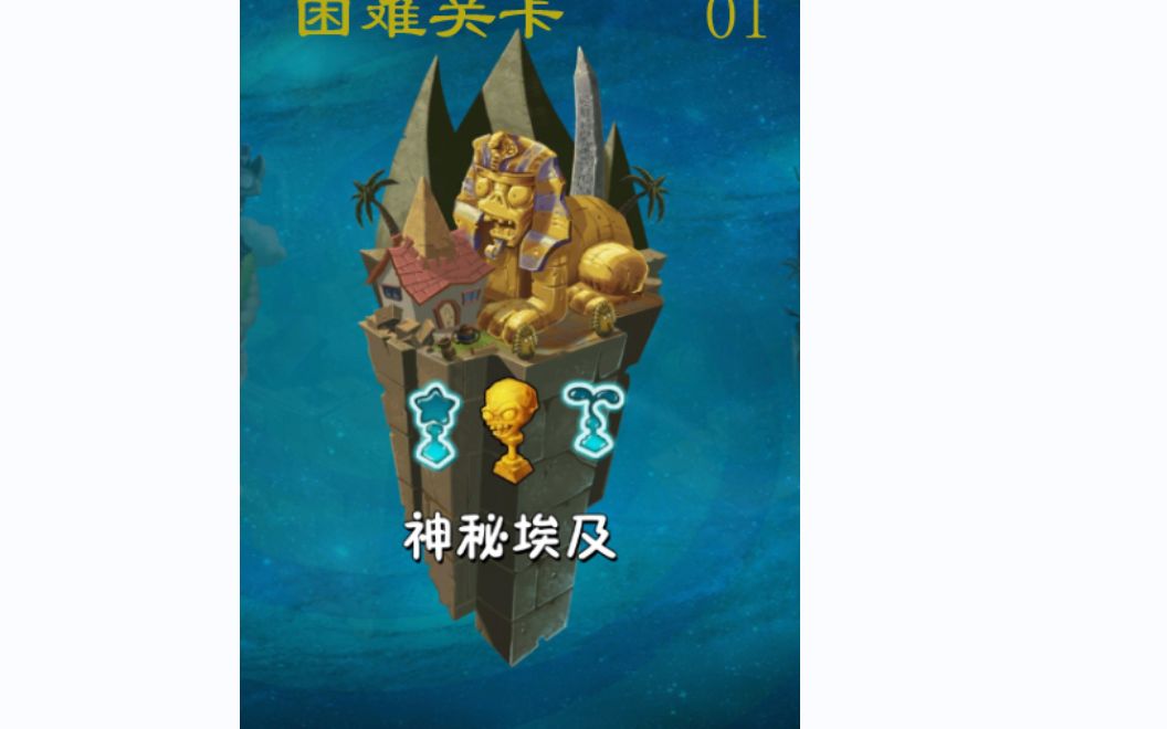 【植物大战僵尸2】 困难 神秘埃及01