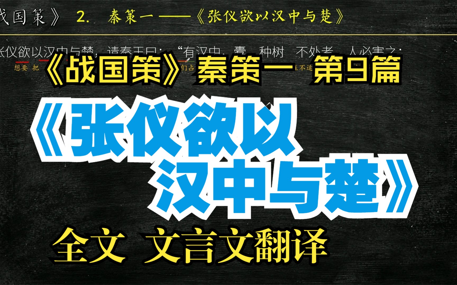 [图]《战国策》秦策一《张仪欲以汉中与楚》全文解读翻译 文白对照 文言文翻译