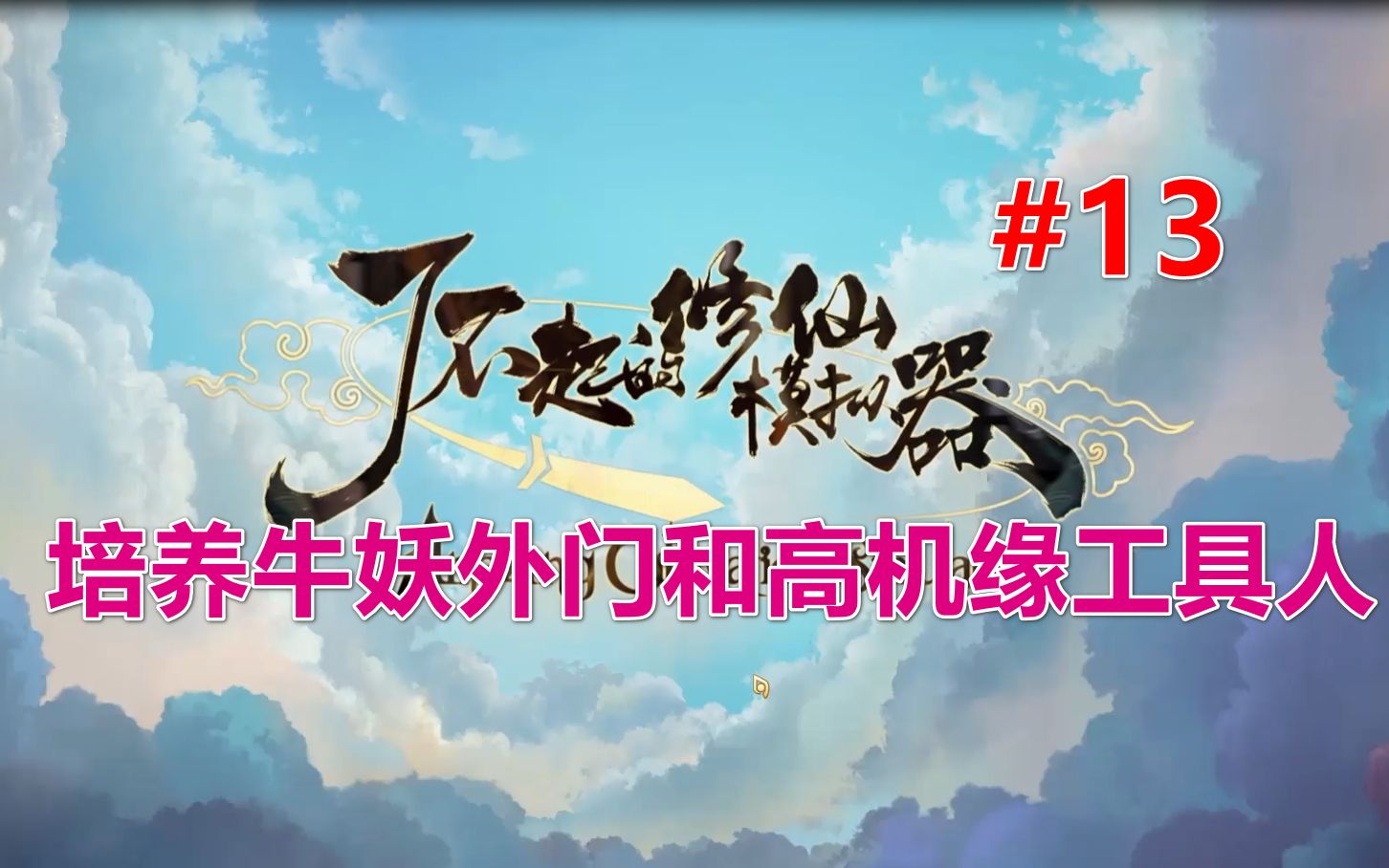 [图]【修仙模拟器】九劫真仙档丨培养牛妖外门和高机缘工具人 第13期