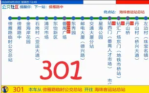 Скачать видео: 【CBZ报站系统】301 傍雁路临时公交总站→海珠客运站总站 报站演示