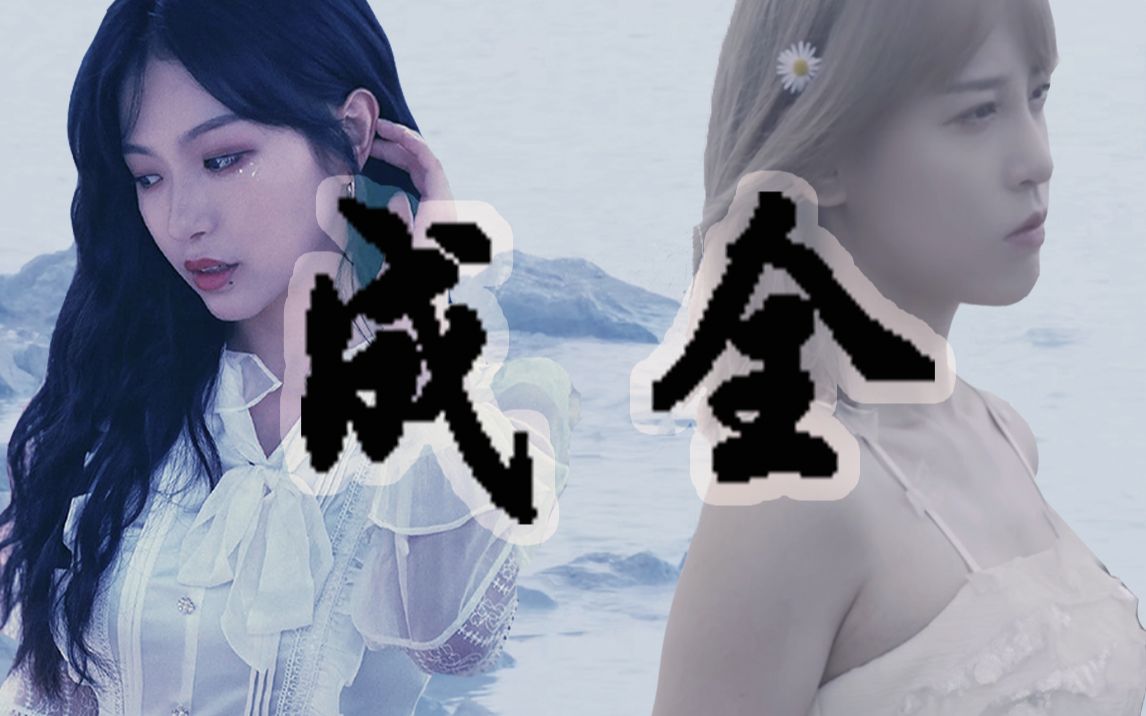 【肖钱】一个人的成全 是淡然后的不甘却又无能为力|【钱蓓婷x孔肖吟