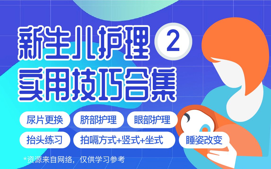 [图]新生儿护理02：实用技巧合集之尿片更换、拍嗝、睡姿改变、抬头练习#育儿#月嫂#教程#