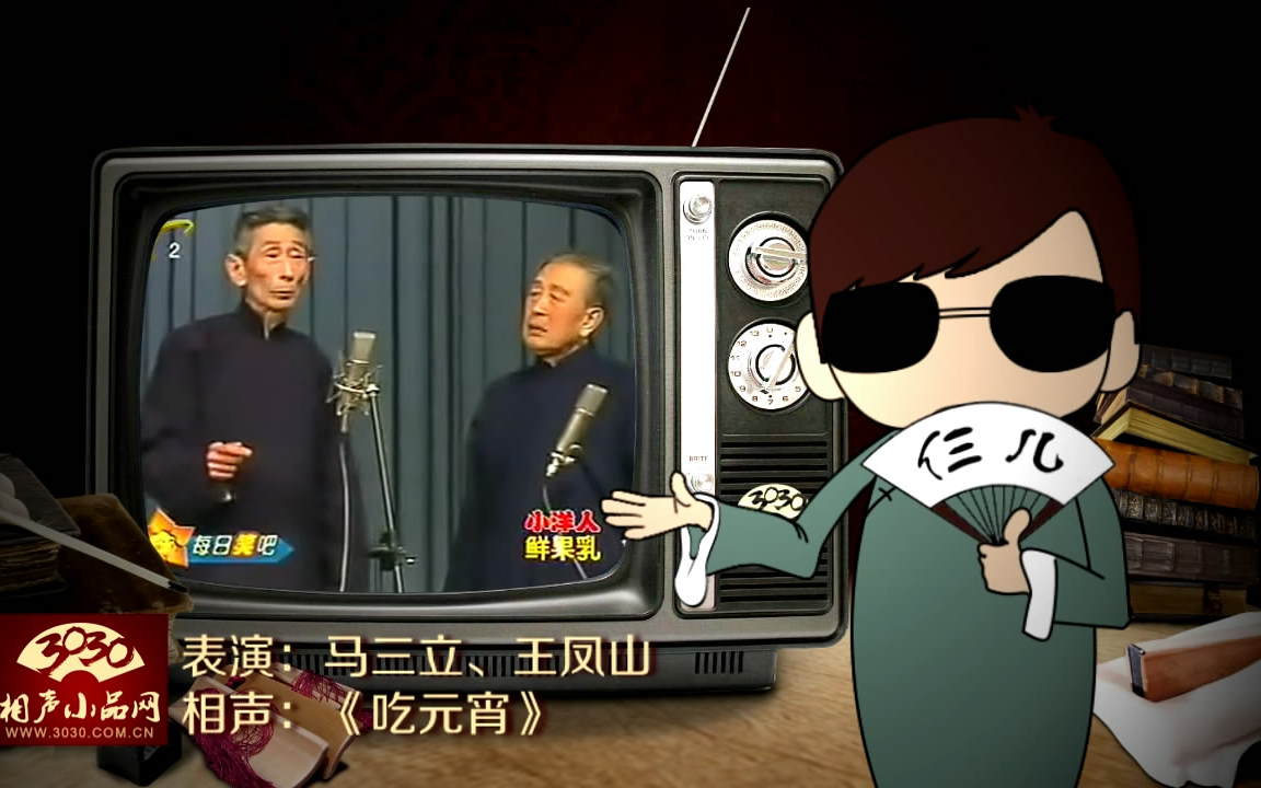 【3030相声小品】马三立 王凤山 相声《吃元宵》_哔哩哔哩_bilibili