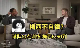 Descargar video: 贝克汉姆透露梅西第一天10点训练他6点50到，惊呆费迪南德！！