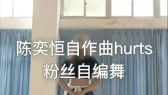 陈奕恒首支自作曲hurts！粉丝自编舞来了