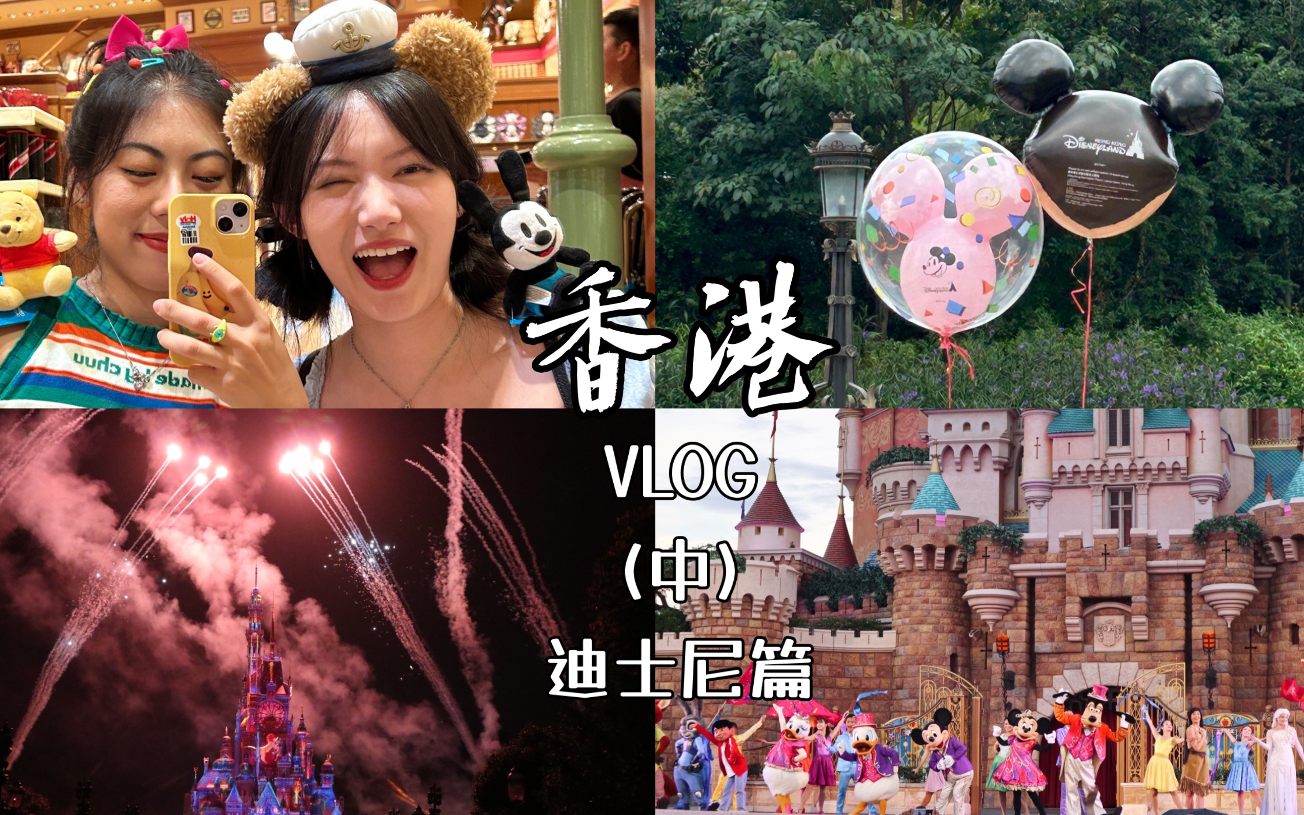 香港旅行(中)|第一次去迪士尼|奇妙的一天哔哩哔哩bilibili