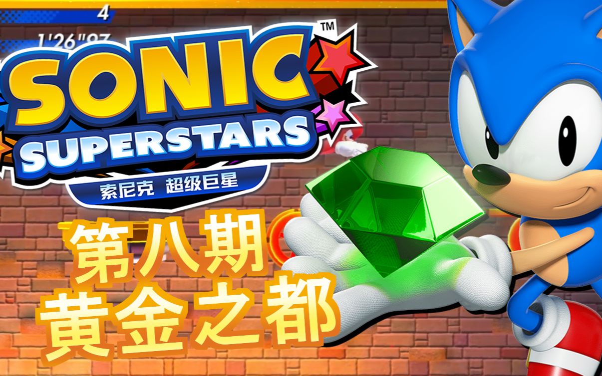 索尼克超级巨星 第八期:黄金之都