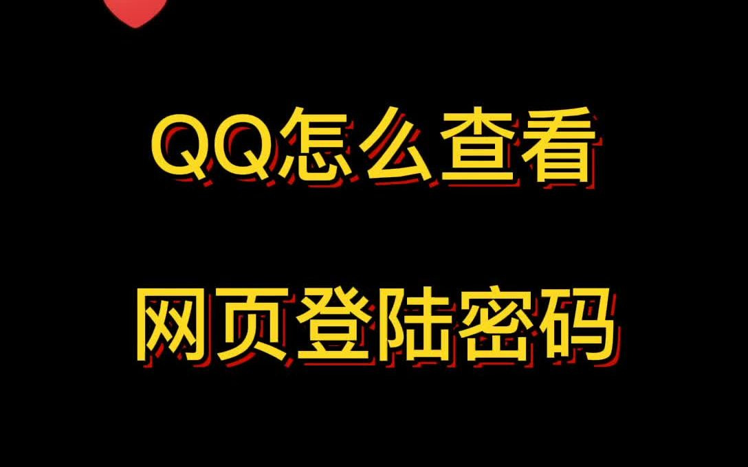 账号忘记密码了?教你一招,如何在网页查看密码!哔哩哔哩bilibili