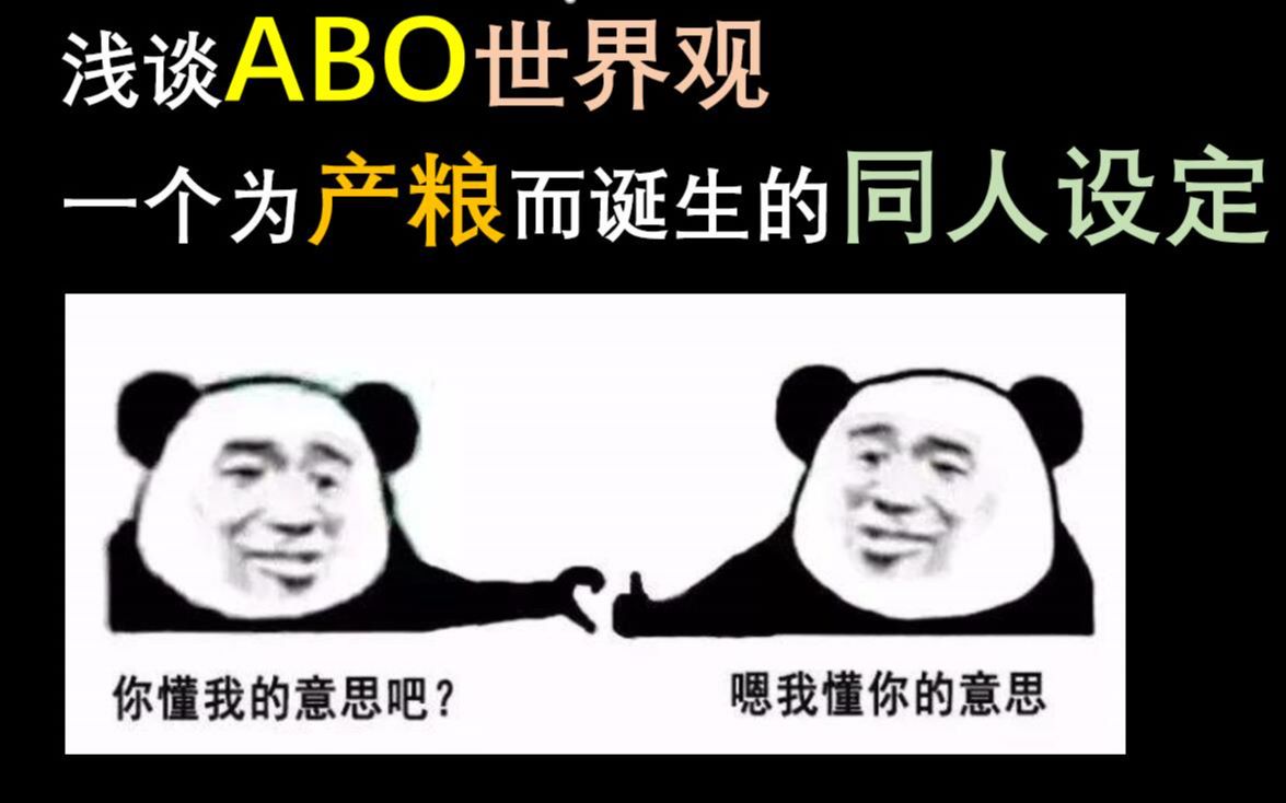 同人科普浅谈abo世界观一个为开车而诞生的同人设定类型文推荐银河