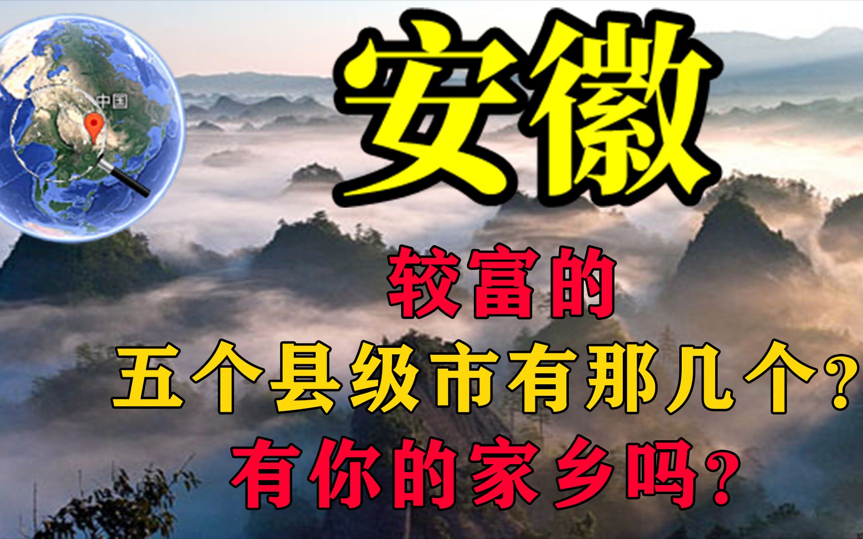 安徽省较富的五个县级市是那几位?有你的家乡吗?有三个在合肥!哔哩哔哩bilibili