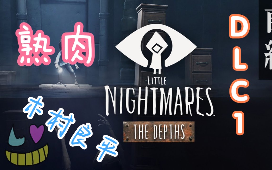 [图]【熟】【木村良平】小小梦魇DLC1 -The Depths 深渊- 实况