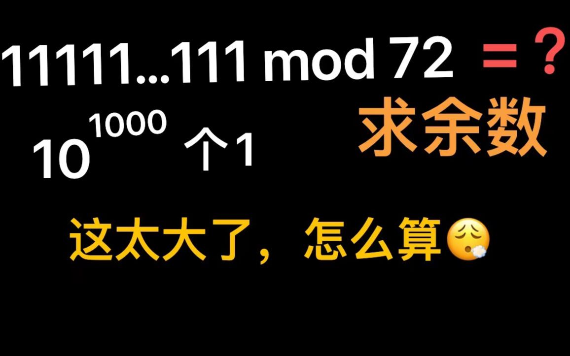 [图]被除数长达10^1000位数，如何求余数呢？其实很简单……