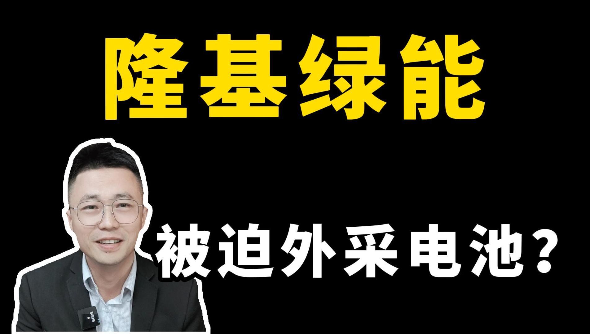 隆基绿能被迫外采电池片?为什么不自己生产?其中深藏玄机哔哩哔哩bilibili