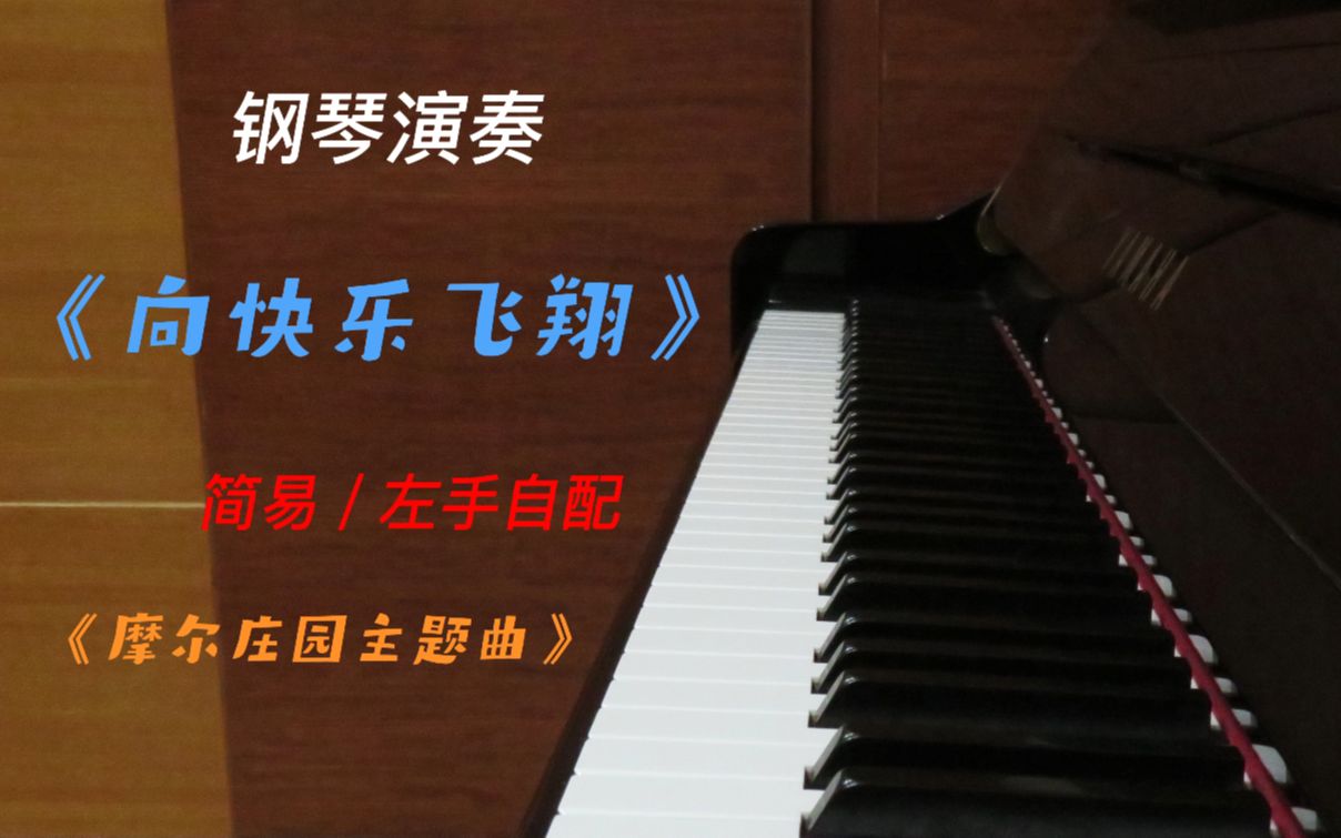 [图]【钢琴】向快乐飞翔（摩尔庄园主题曲）