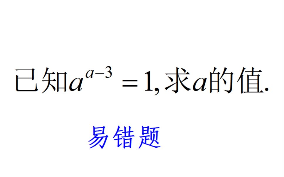 已知a^a3=1,求a的值,易错题,这样做不会漏解哔哩哔哩bilibili