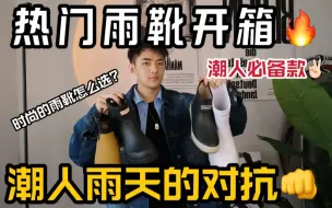 Скачать видео: 找到宝藏单品了！回头率超高的雨天神鞋☔️