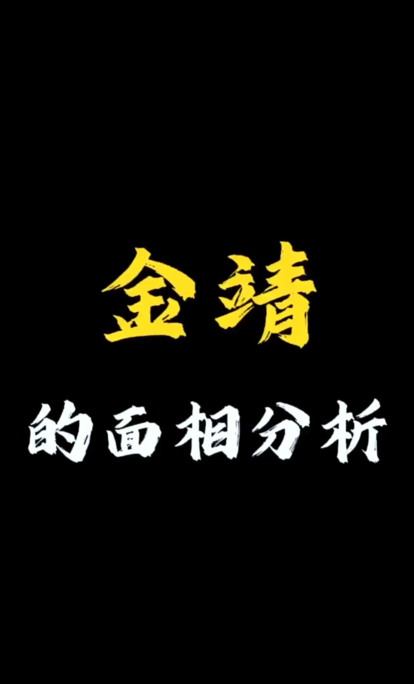 【面相解读】金靖的面相分析