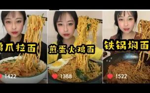 Download Video: 【乔妹】含倍速铁锅焖面/煎蛋火鸡面/鸡爪拉面