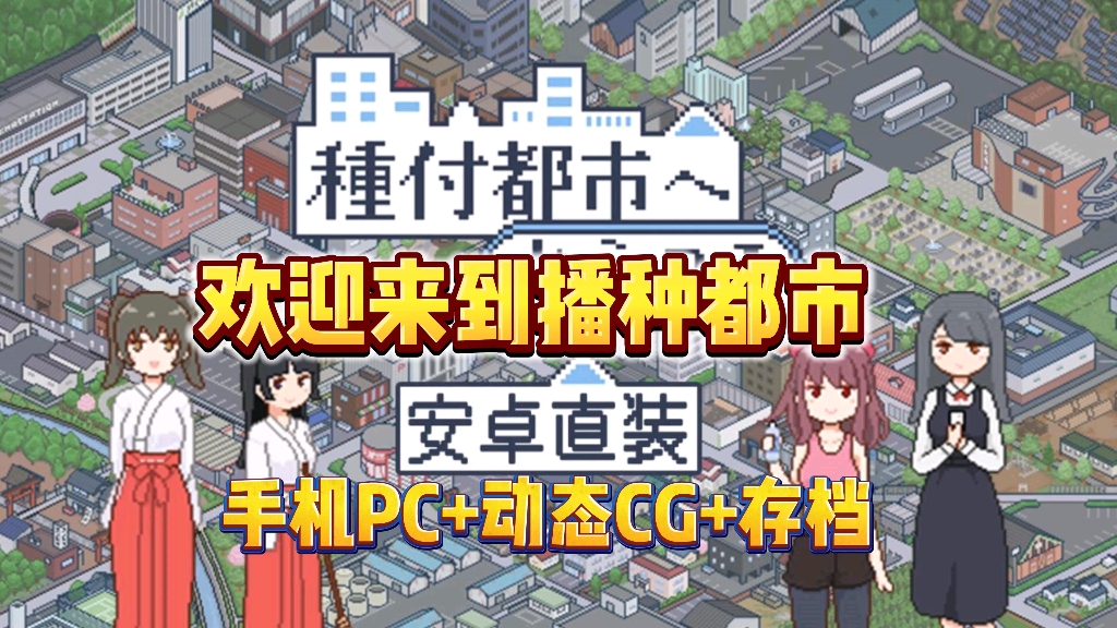 [图]【欢迎来到播种都市】安卓PC懒人直装版，全动态cg+存档