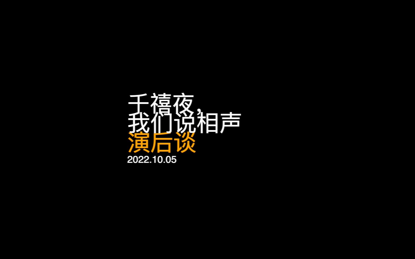 [图]【千禧夜我们说相声】【演后谈】赖声川｜宗俊涛｜王萌｜杨雨光｜陈国辉