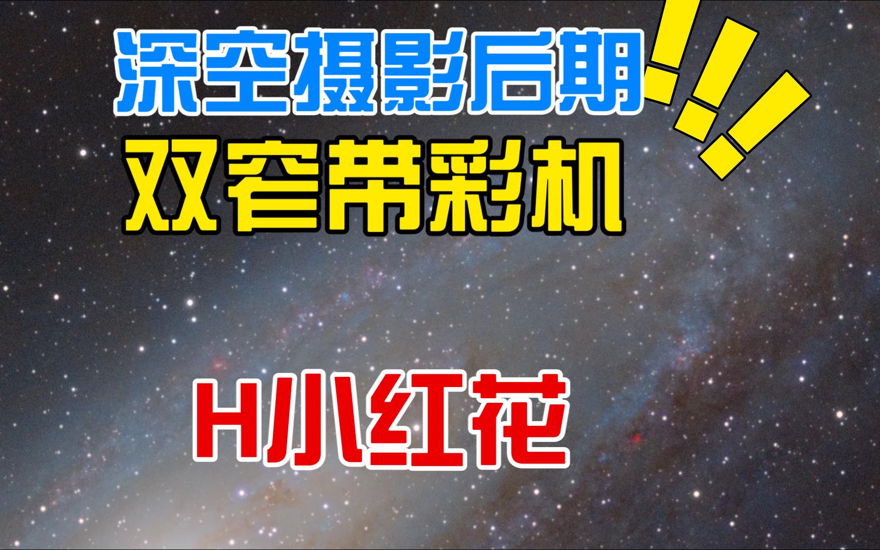 彩色相机叠加H‹小红花M31星系siril教学哔哩哔哩bilibili