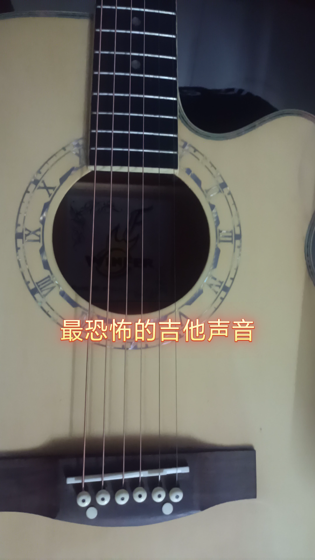 史上最恐怖的吉他声音