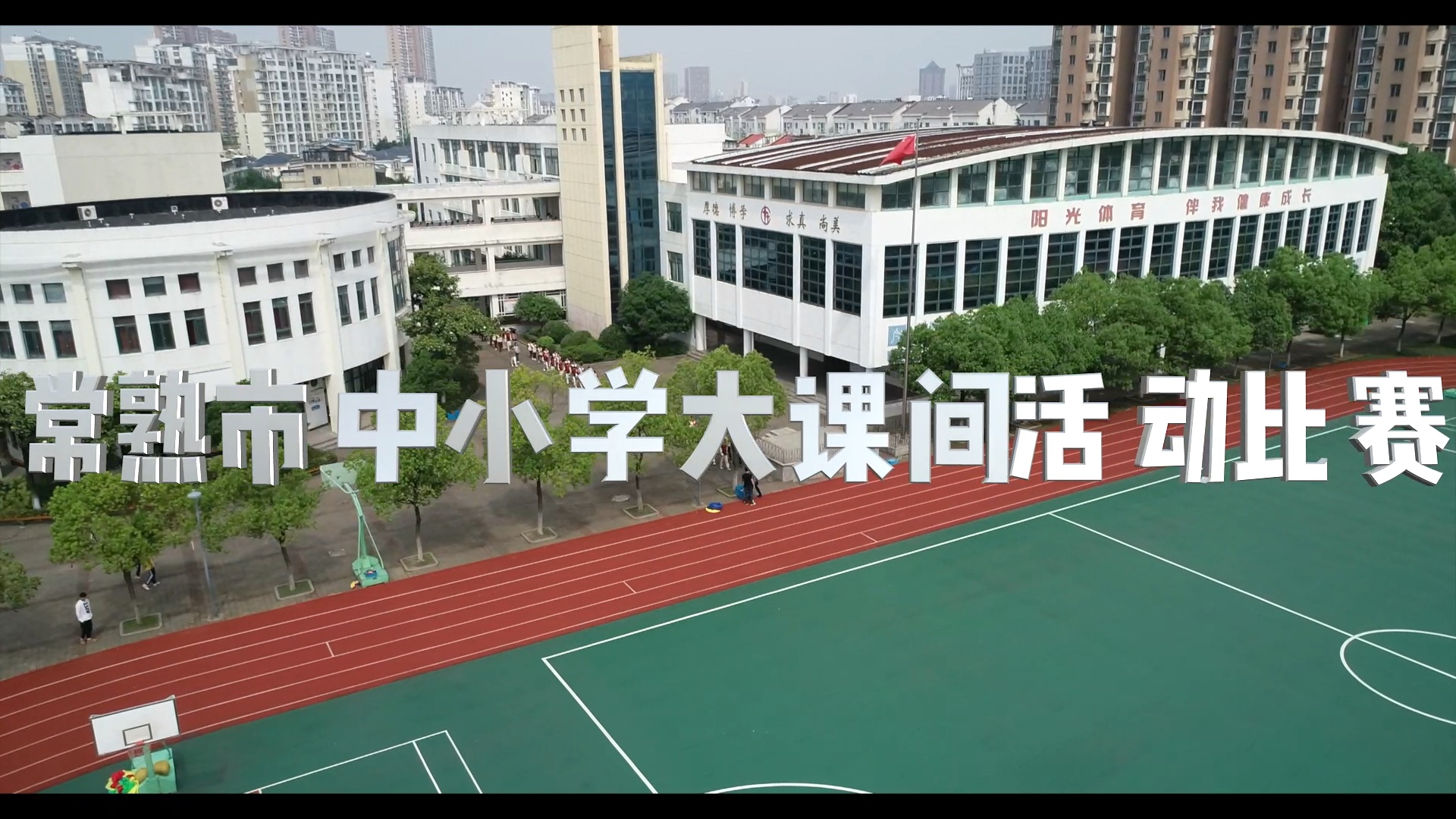 常熟市中小学大课间活动比赛#常熟市星城小哔哩哔哩bilibili