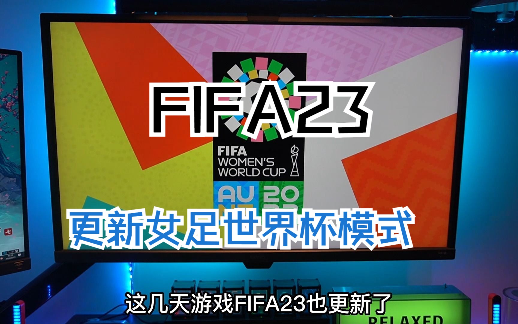 FIFA23更新女足世界杯模式,女足加油