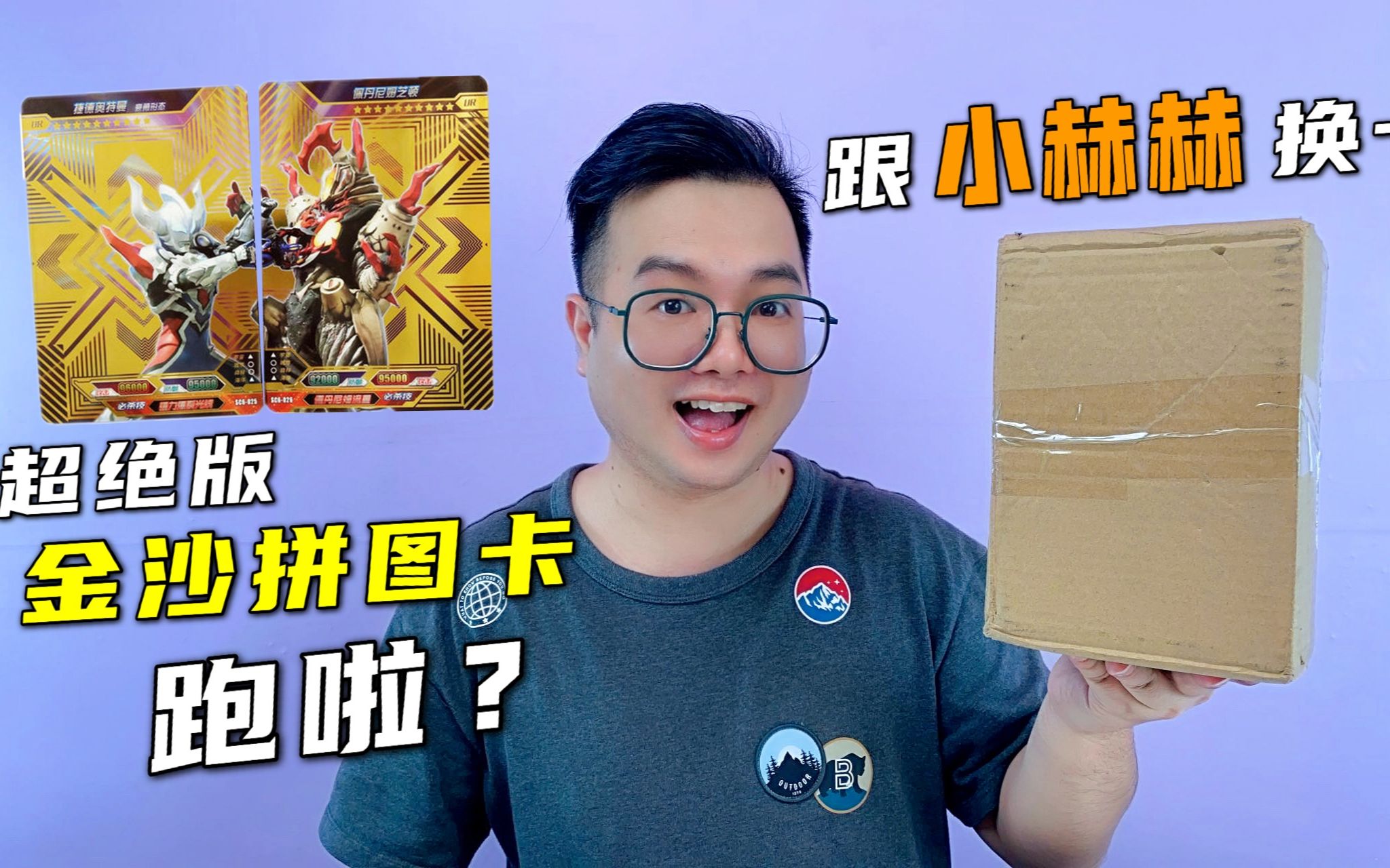 跟小赫赫换卡!最后却换了个寂寞?到手的超绝版金沙拼图跑啦!
