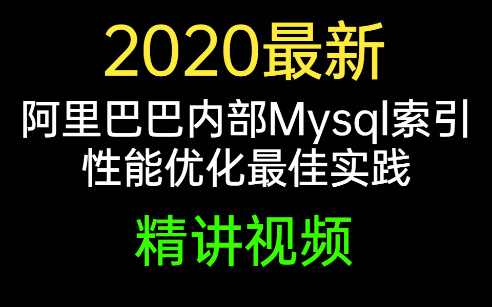 2020最新阿里巴巴内部Mysql索引性能优化最佳实践哔哩哔哩bilibili