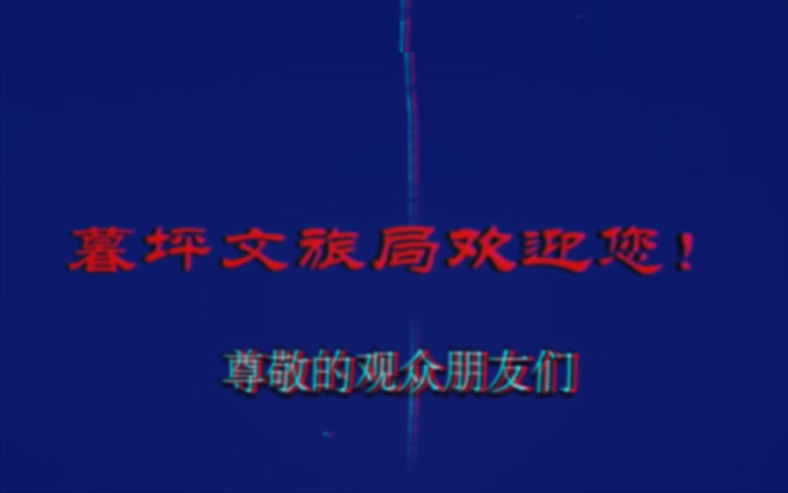 【模拟恐怖】暮坪市欢迎您!哔哩哔哩bilibili