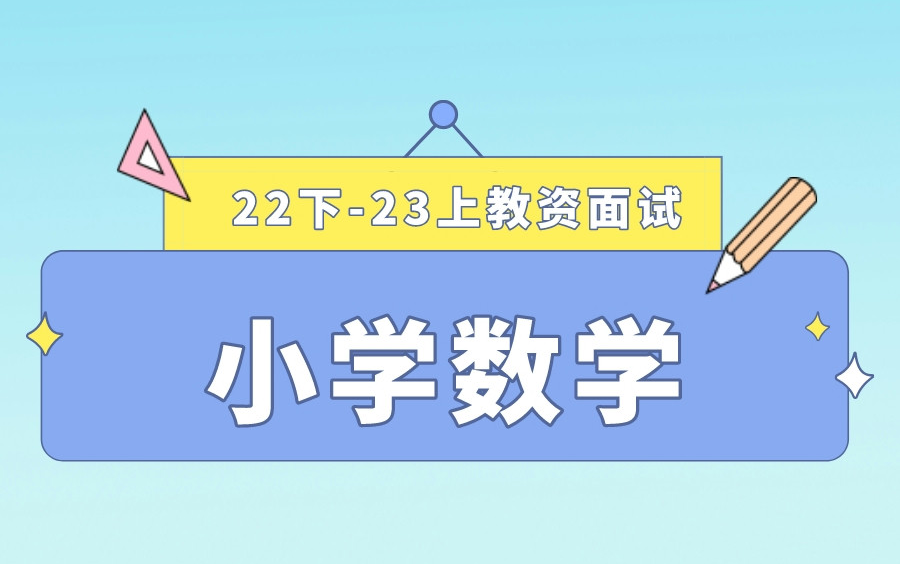 [图]【2023上粉笔教资面试考试】22下最新粉笔教师资格证面试考试小学数学试讲结构化答辩试题真题示范讲解【课程＋讲义】