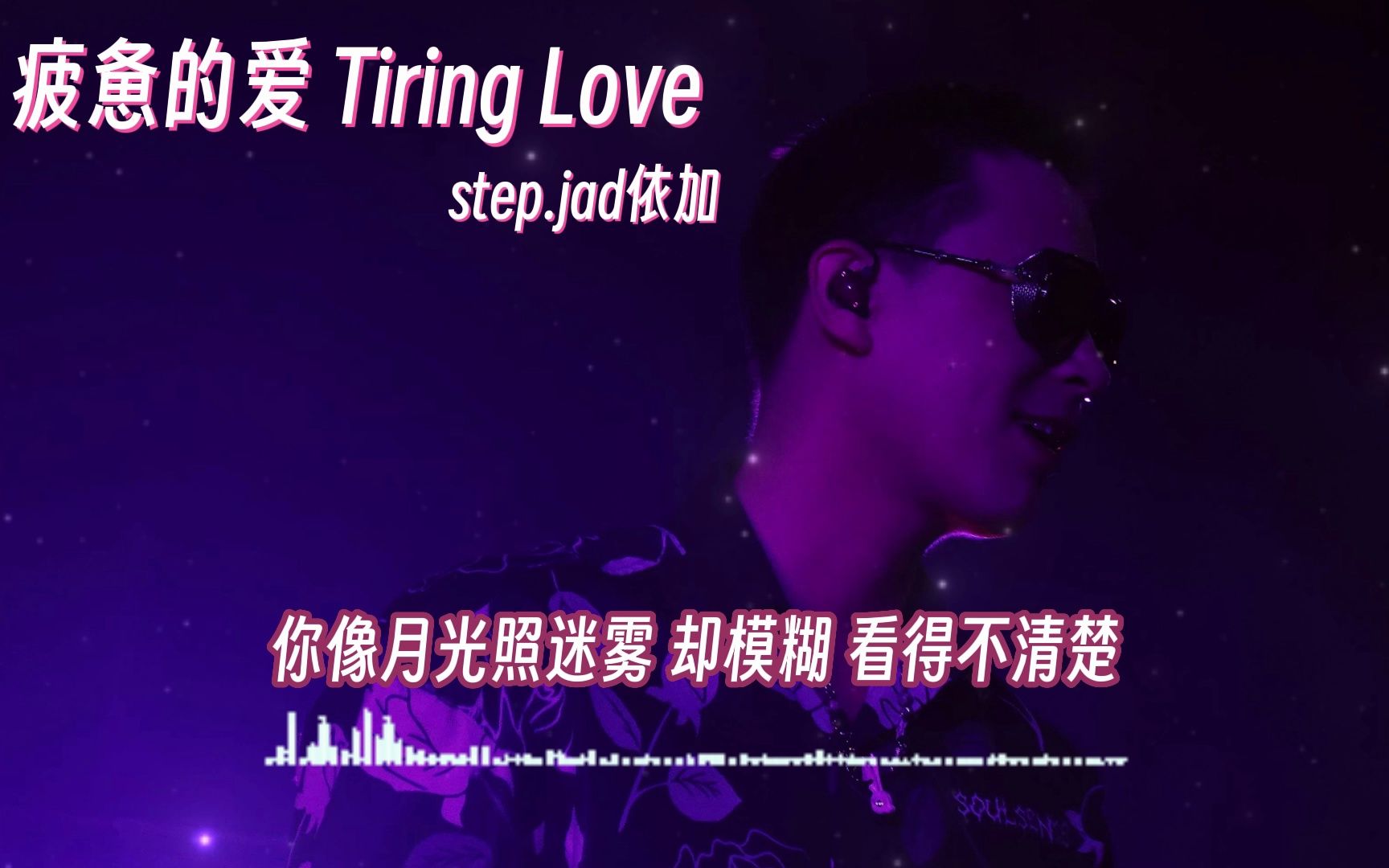 太好听啦!step.jad依加《疲惫的爱 Tiring Love》"你像月光照迷雾"哔哩哔哩bilibili