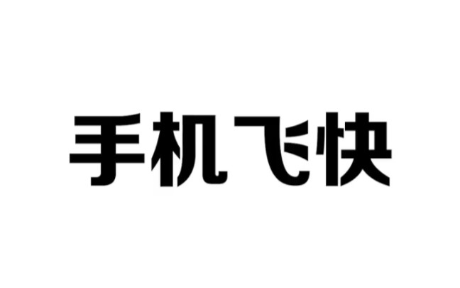 只需一招,让你的手机运行飞快,流畅无比哔哩哔哩bilibili