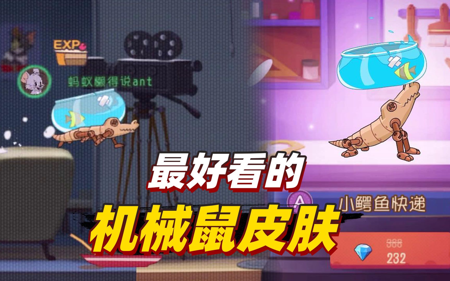 猫和老鼠金秋季:这个机械鼠的皮肤比s皮肤都好看,我直接购买了_哔哩