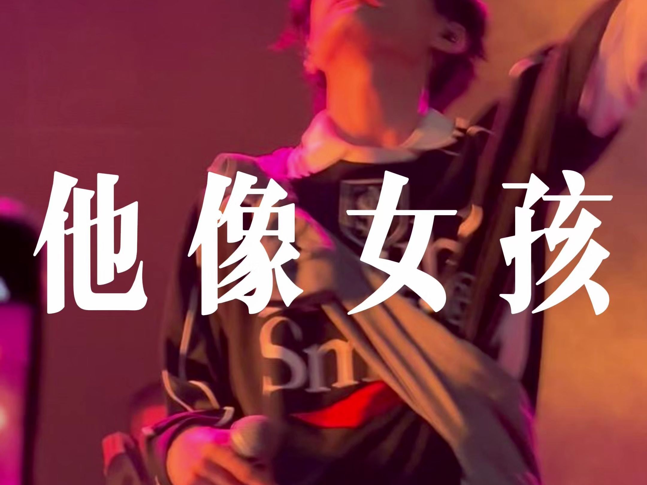 【odd陈思键】24.04.27"我很正常"巡演南京站《他像女孩》
