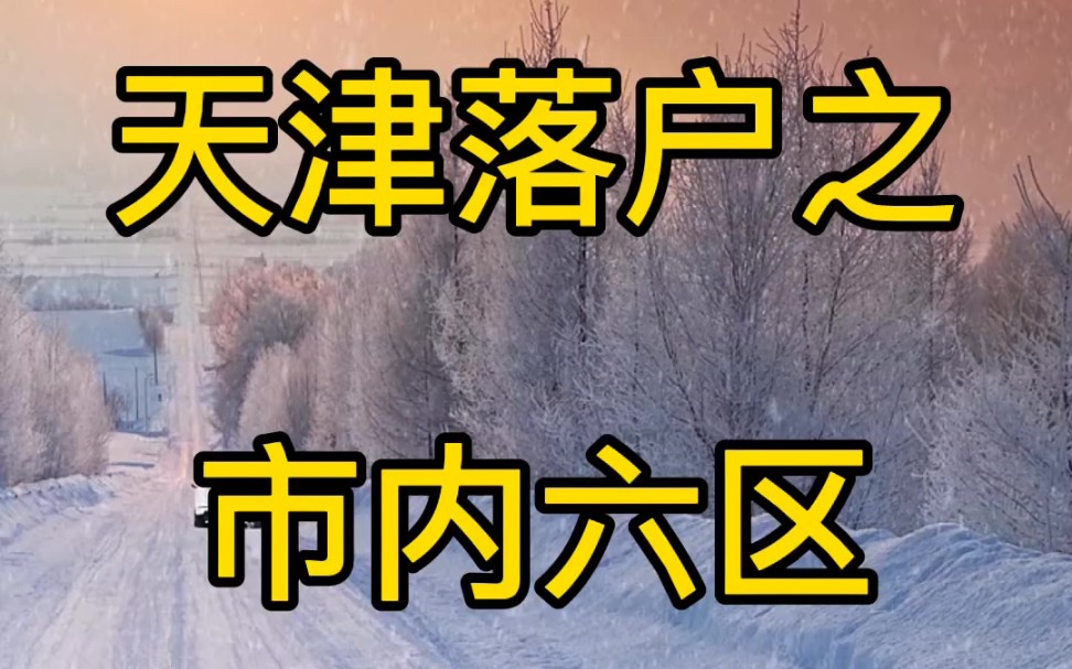 【落户天津】天津落户市内六区的优势.哔哩哔哩bilibili