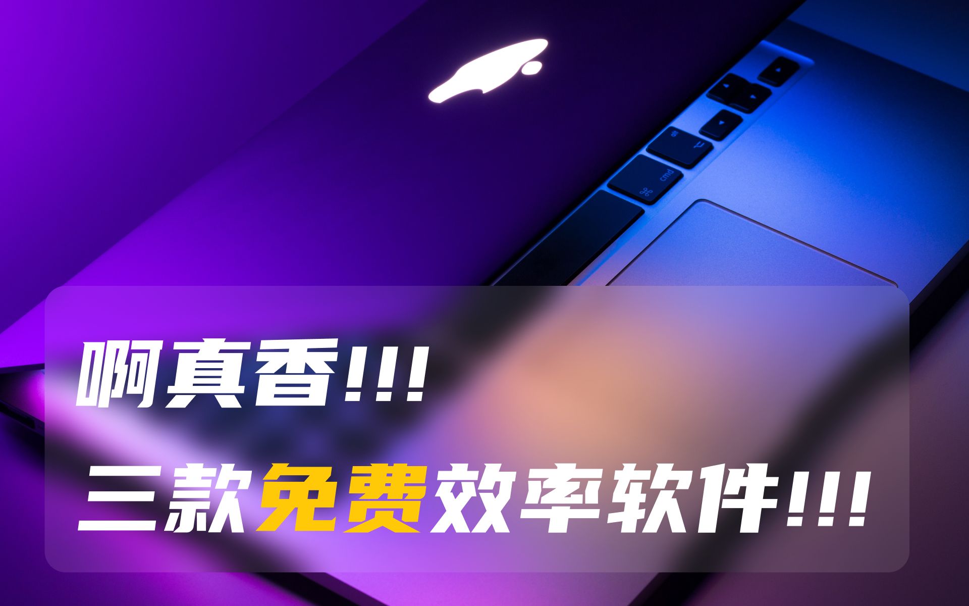 【Mac免费软件】三款自用Mac端免费软件,啊真香!01哔哩哔哩bilibili