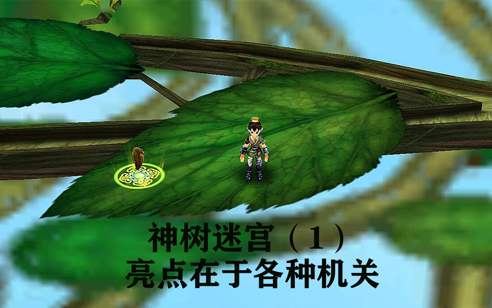 【仙剑奇侠传三】:神树迷宫1-3层沉浸式通关!这里面的机关好好玩!