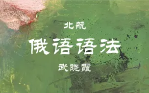 Video herunterladen: 【北航】俄语基础语法 武晓霞（全85讲）