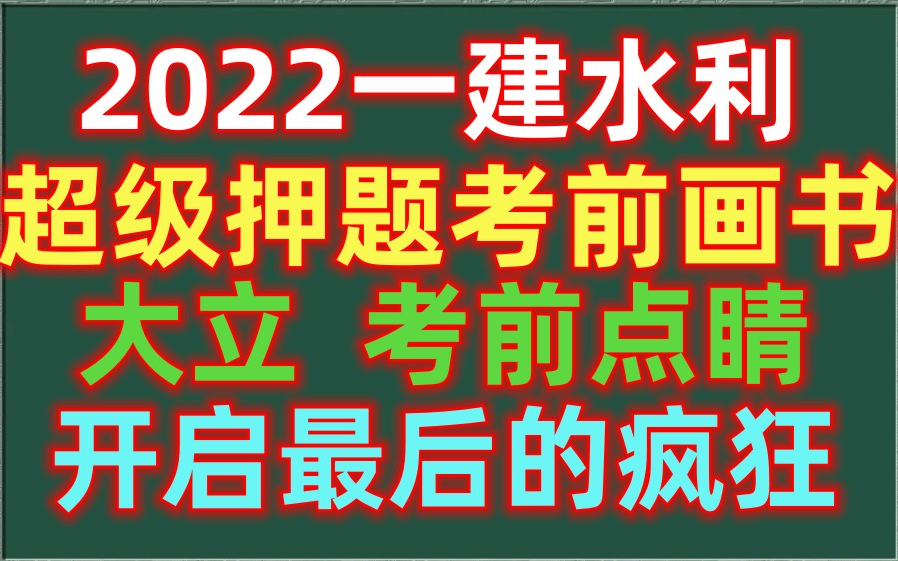 【超级押题】2022一建水利考前点睛完(有讲义)哔哩哔哩bilibili